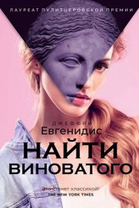 Найти виноватого, Джеффри Евгенидис