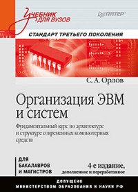 Организация ЭВМ и систем. Учебник, Сергей Орлов
