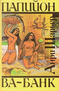 Папийон. Ва-банк, Анри Шарьер