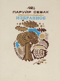 Паруйр Севак. Избранное, Паруйр Севак