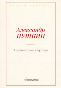 Путешествие в Арзрум, А. С. Пушкин