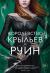 Отзывы о книге Королевство крыльев и руин