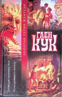 Зловещие латунные тени. Ночи кровавого железа