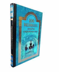 100 великих загадок современности Нет купить читать скачать онлайн - BookMix.ru