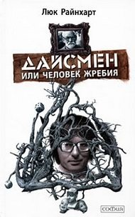 Дайсмен, или Человек Жребия Дайсмен, или Человек Жребия