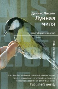 Лунная миля Деннис Лихэйн купить читать скачать онлайн - BookMix.ru