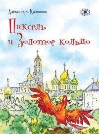Пиксель и Золотое кольцо А. Н. Калинина купить читать скачать онлайн - BookMix.ru