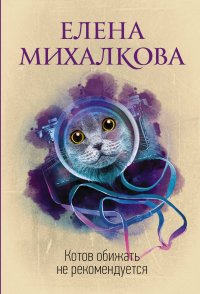 Котов обижать не рекомендуется, Елена Михалкова