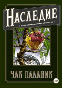 Наследие, Чак Паланик Наследие, Чак Паланик