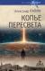 Отзывы о книге Копье Пересвета. Роман-путешествие в пространстве, времени и самом себе