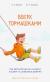 Отзывы о книге Вверх тормашками. Как вестибулярная система влияет на развитие ребенка