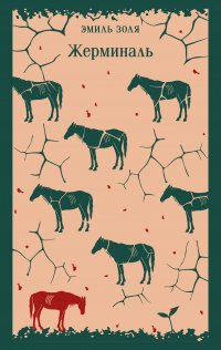 Жерминаль Эмиль Золя купить читать скачать онлайн - BookMix.ru
