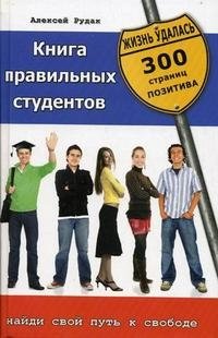 Книга правильных студентов. 300 страниц позитива