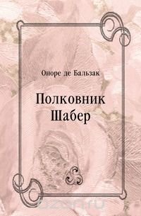 Полковник Шабер Полковник Шабер