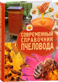 Современный справочник пчеловода, Э. В. Белик