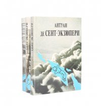 Антуан де Сент-Экзюпери. Сочинения в 3 томах (комплект из 3 книг)