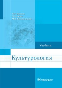 Культурология. Учебник