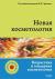 Купить НОВАЯ КОСМЕТОЛОГИЯ. Возрастная и гендерная косметология, Под общ. ред. Эрнандес Е.И.