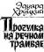 Рецензия  на книгу Прогулка на речном трамвае