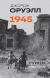 Рецензии на книгу Руины. Военные репортажи Оруэлла в 1945 г Рецензии на книгу Руины. Военные репортажи Оруэлла в 1945 г