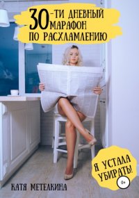 30-ти дневный марафон по расхламлению Катя Метелкина купить читать скачать онлайн - BookMix.ru