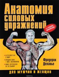 Анатомия силовых упражнений для мужчин и женщин, Фредерик Делавье