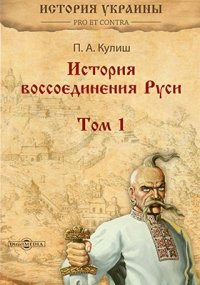 История воссоединения Руси П. А. Кулиш купить читать скачать онлайн - BookMix.ru