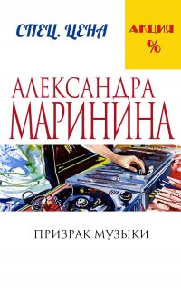 Призрак музыки Александра Маринина купить читать скачать онлайн - BookMix.ru
