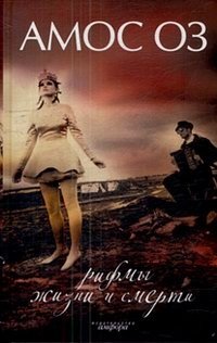 Рифмы жизни и смерти Амос Оз купить читать скачать онлайн - BookMix.ru