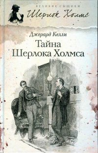 Тайна Шерлока Холмса Джерард Келли купить читать скачать онлайн - BookMix.ru