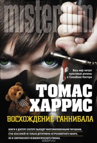 Восхождение Ганнибала, Томас Харрис Восхождение Ганнибала, Томас Харрис