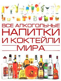 Все алкогольные напитки и коктейли мира