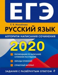 ЕГЭ-2020. Русский язык. Алгоритм написания сочинения, Екатерина Викторовна Михайлова ЕГЭ-2020. Русский язык. Алгоритм написания сочинения, Екатерина Викторовна Михайлова