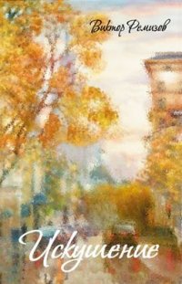 Искушение Виктор Ремизов купить читать скачать онлайн - BookMix.ru