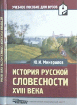 История русской словесности ХVIII века