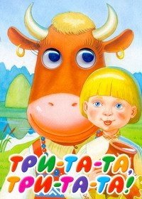 Три-та-та, три-та-та! купить читать скачать онлайн - BookMix.ru