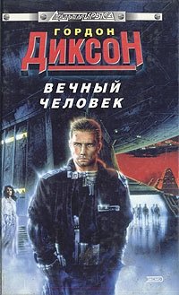 Вечный человек Гордон Диксон купить читать скачать онлайн - BookMix.ru
