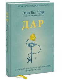Дар. 12 ключей к внутреннему освобождению и обретению себя