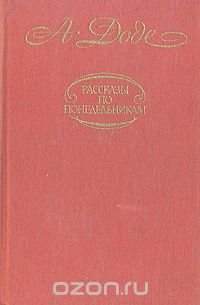 Рассказы по понедельникам