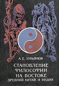 Становление философии на Востоке. Древний Китай и Индия, А. Е. Лукьянов