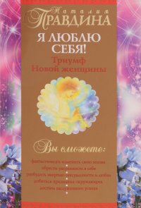 Я люблю себя! Триумф Новой женщины