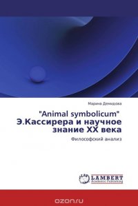 "Animal symbolicum" Э.Кассирера и научное знание ХХ века
