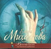 Аудиокн.Михалкова.Восемь бусин на тонкой нитке Елена Михалкова купить читать скачать онлайн - BookMix.ru