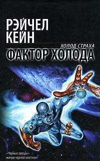 Фактор холода, Рейчел Кейн Фактор холода, Рейчел Кейн