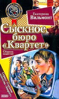 Сыскное бюро "Квартет". Опасное соседство
