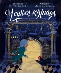 Черная курица, или Подземные жители. Волшебная повесть для детей
