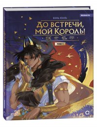 До встречи, мой король. Том 1 В. Юань купить читать скачать онлайн - BookMix.ru