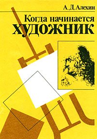 Когда начинается художник А. Д. Алехин купить читать скачать онлайн - BookMix.ru