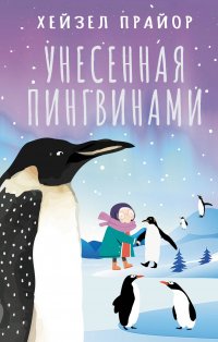 Обложка книги Унесенная пингвинами, Хейзел Прайор