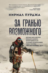 За гранью возможного. Биография самого известного непальского альпиниста, который поднялся на все четырнадцать восьмитысячников Нирмал Пурджа купить читать скачать онлайн - BookMix.ru